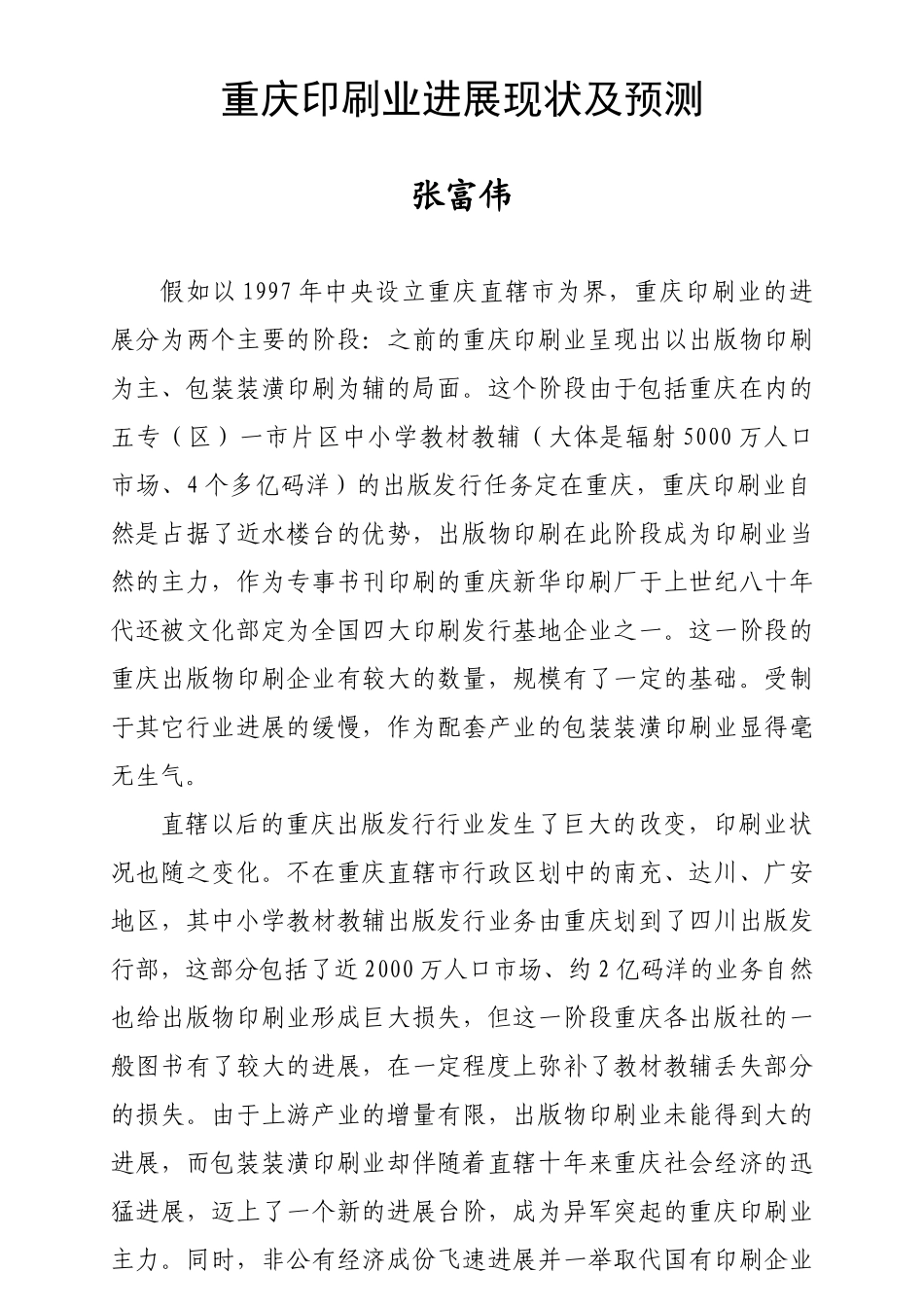 行业现状--重庆印刷业发展现状及预测_第1页