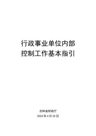 行政事业单位内部控制工作指引