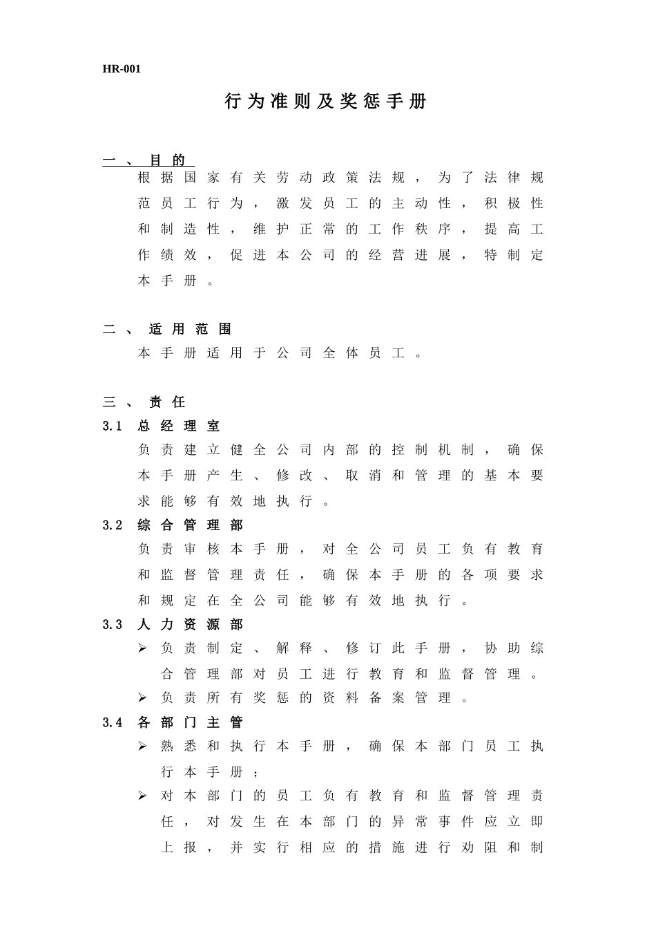 行为准则及奖惩手册_第1页