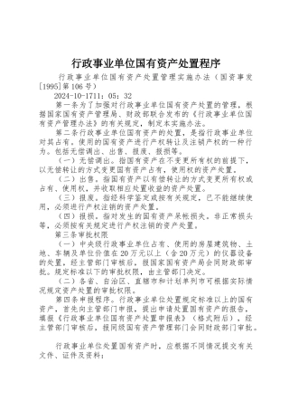 行政事业单位国有资产处置程序