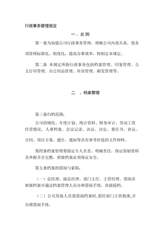 行政事务管理规定