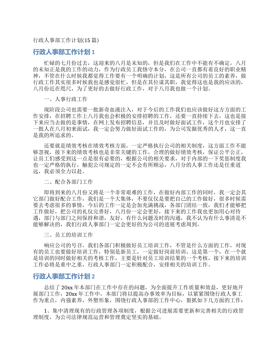 行政人事部工作计划_第1页