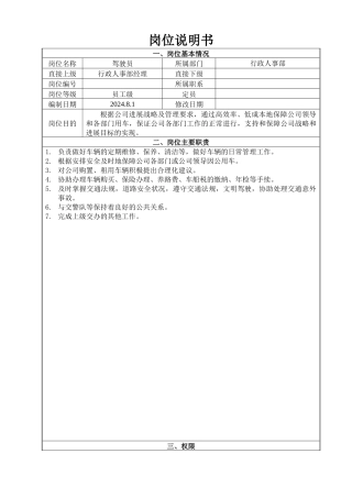 行政人事部驾驶员