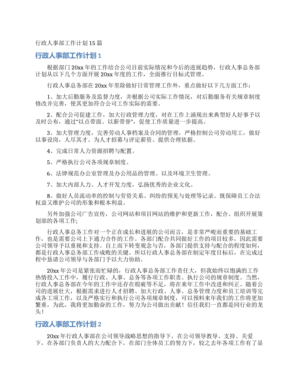 行政人事部工作计划15篇_第1页