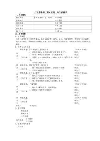 行政事务部（副）经理岗位说明书