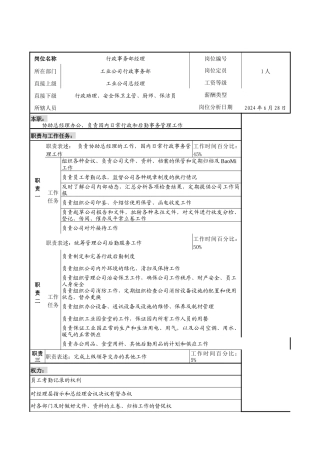 行政事务部经理岗位职责