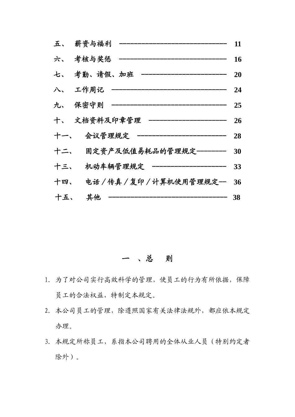 行政人事管理制度杭州四海光纤网络有限公司_第2页