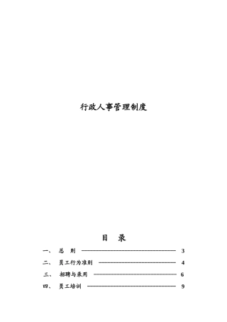 行政人事管理制度杭州四海光纤网络有限公司