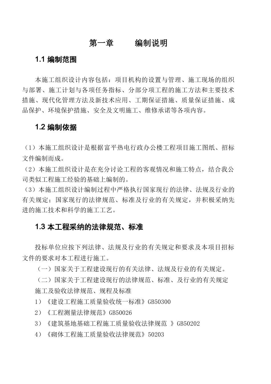 行政办公楼项目施工组织设计_第1页