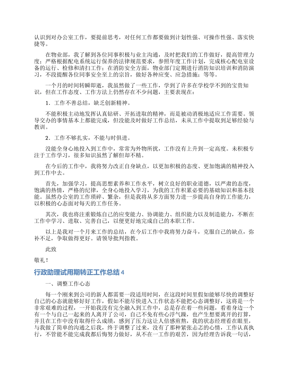 行政助理试用期转正工作总结_第3页