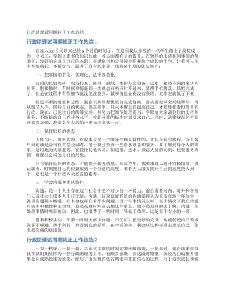 行政助理试用期转正工作总结