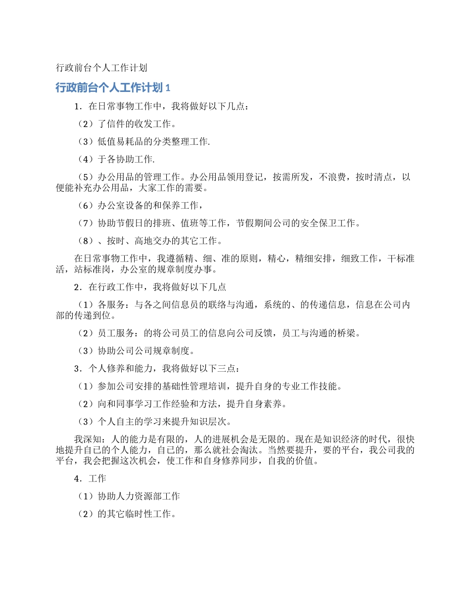 行政前台个人工作计划_第1页