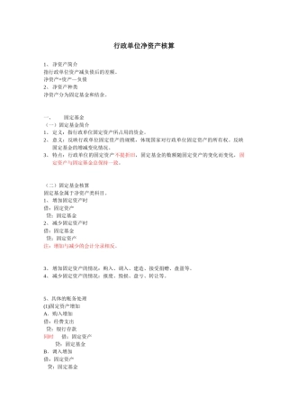 行政单位净资产核算
