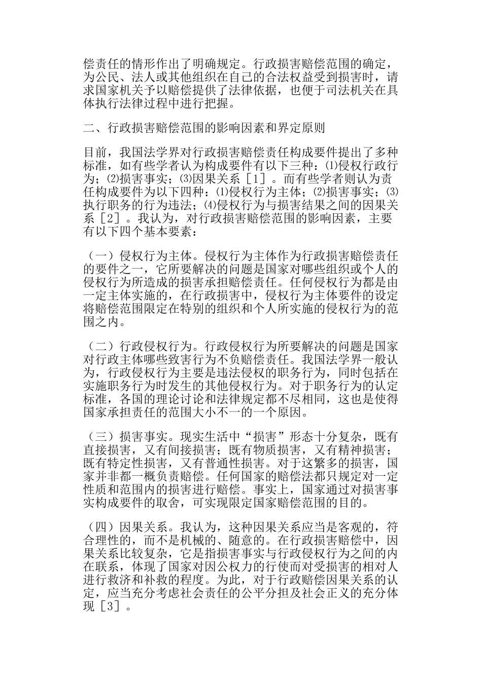 行政损害赔偿范围的建议_第2页