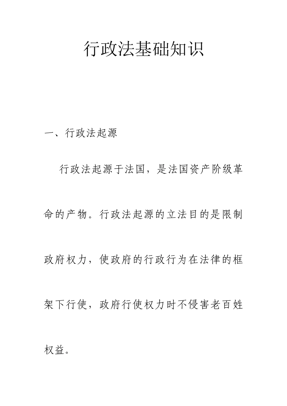 行政法基础知识培训课件_第1页