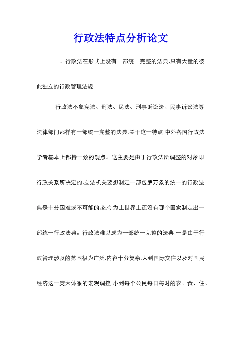 行政法特点分析论文_第1页