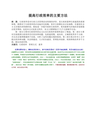行政效率的主要方法