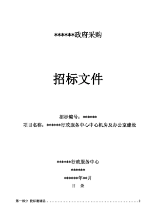 行政服务中心中心机房及办公室建设工程招标招标文件