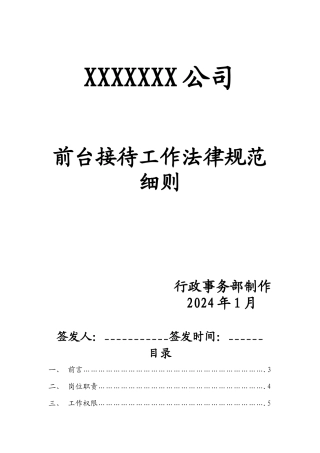 行政管理-行政前台接待岗位职责说明书