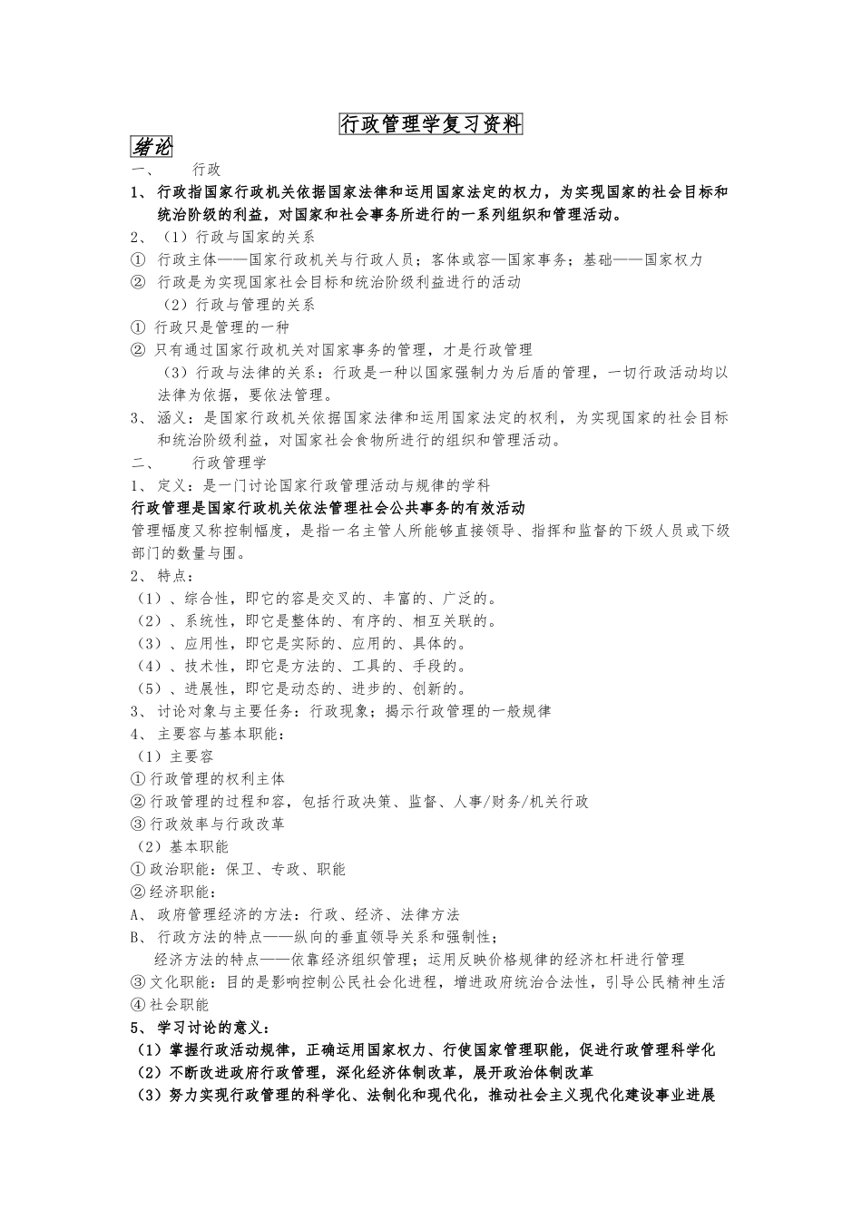行政管理学复习资料全_第1页