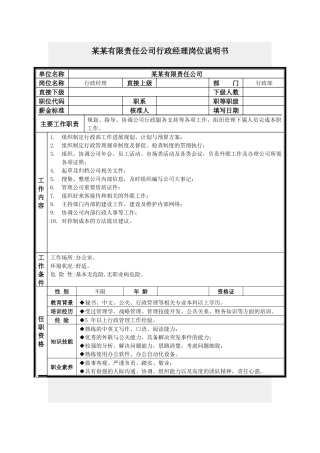 行政经理岗位说明书