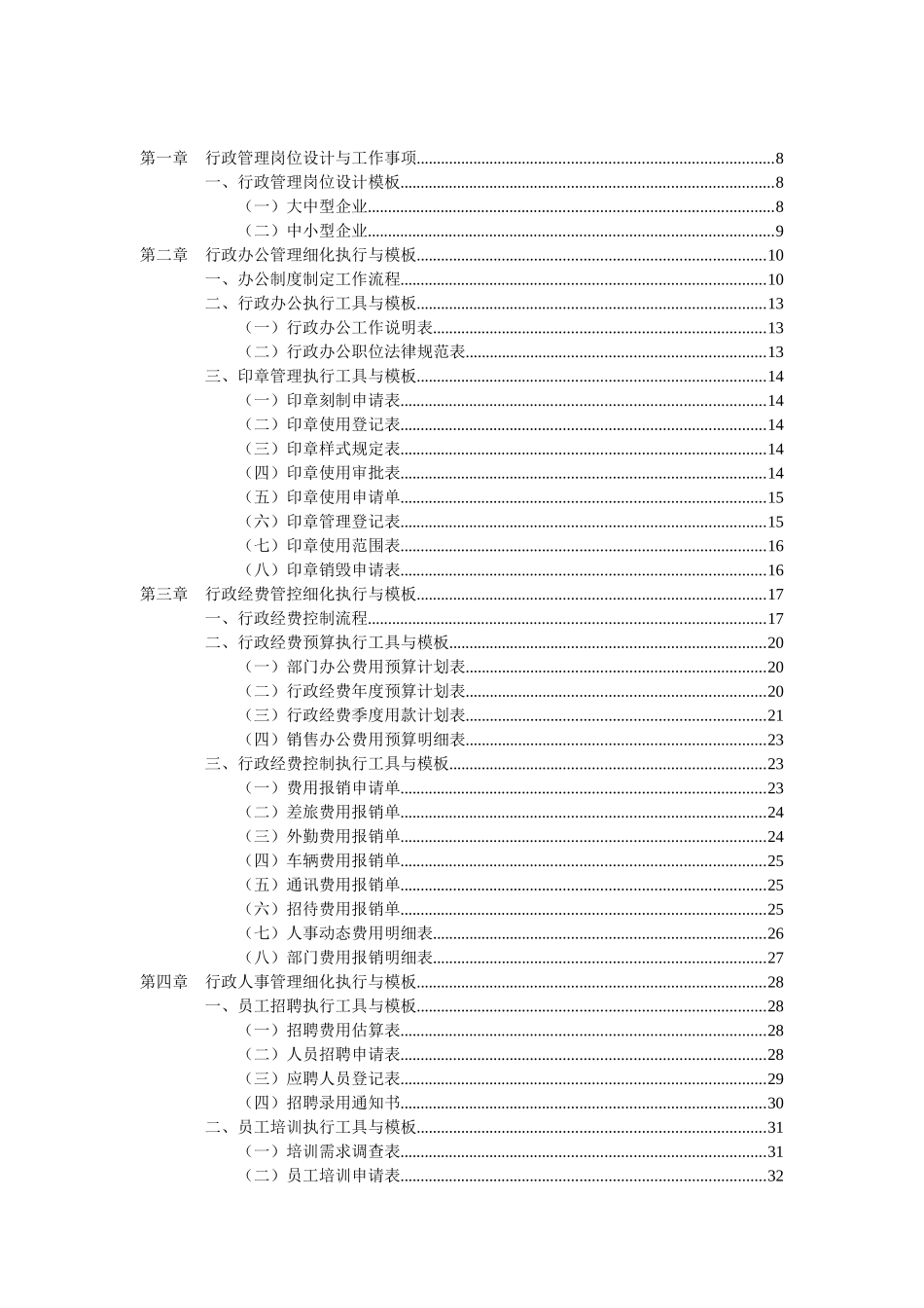 行政管理工作细化执行与模板03_第2页
