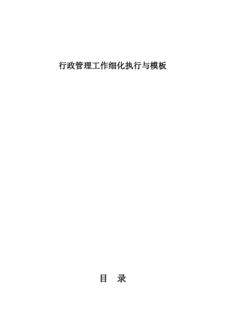 行政管理工作细化执行与模板03