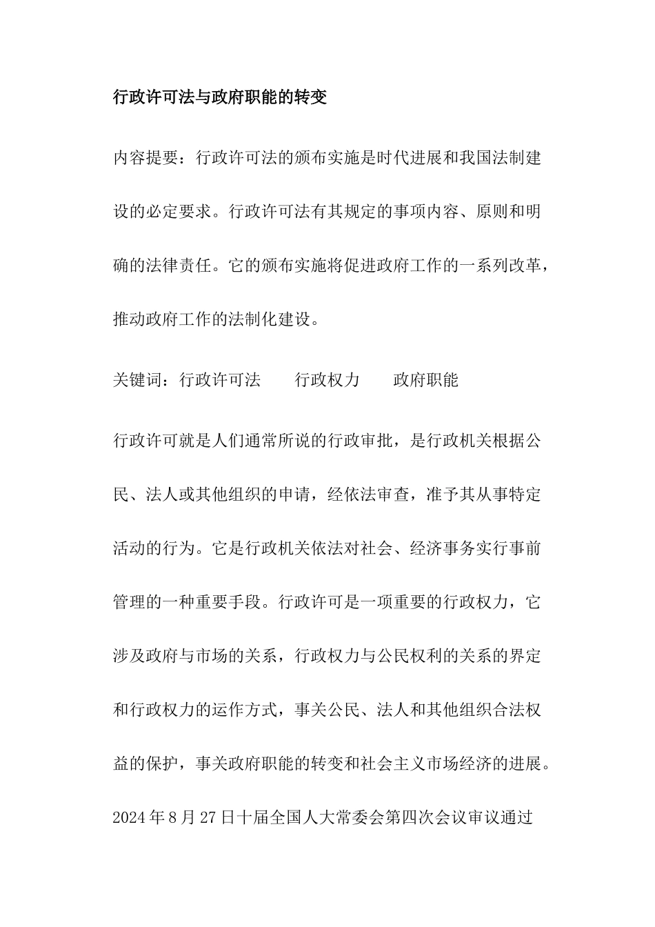 行政许可法与政府职能的转变_第1页