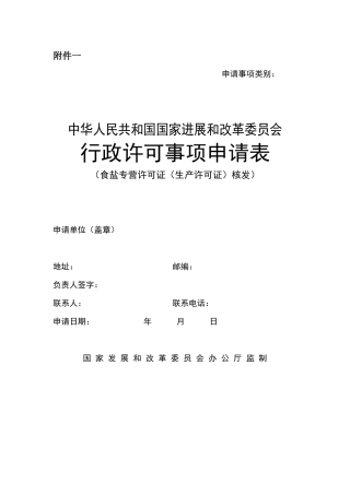行政许可事项申请表(食盐专营许可证核发)