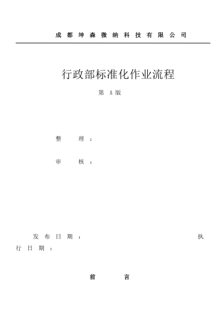 行政部标准化作业流程制度