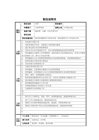 行政管理部经理职位说明书
