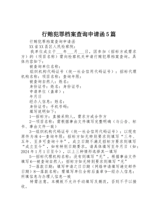 行贿犯罪档案查询申请函5篇