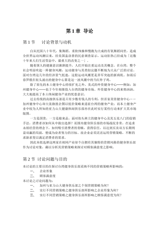 行销策略对顾客满意度的影响－以加州健身中心与亚力山大健康俱乐部为研究对象
