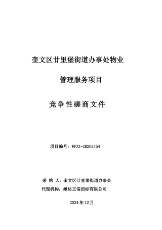 街道办事处物业竞争性磋商文件定稿