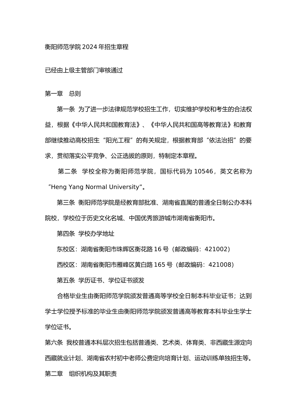 衡阳师范学院2024年招生章程_第1页