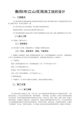 衡阳市江山花苑施工组织设计（DOC36页）