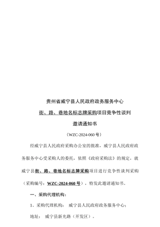街、路、巷地名标志牌采购项目竞争性谈判邀请通知书
