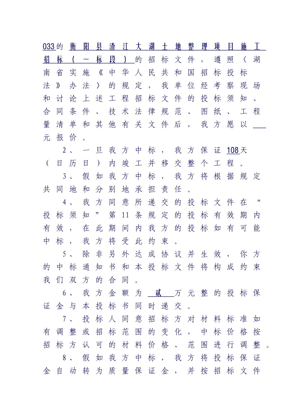 衡阳土地整理项目投标文件_第2页