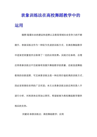 表象训练法在高校舞蹈教学中的运用