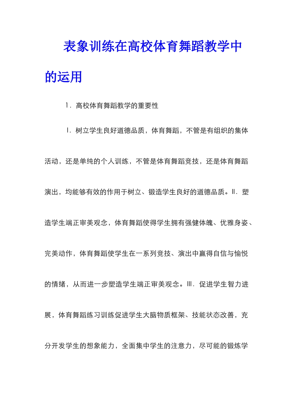 表象训练在高校体育舞蹈教学中的运用_第1页