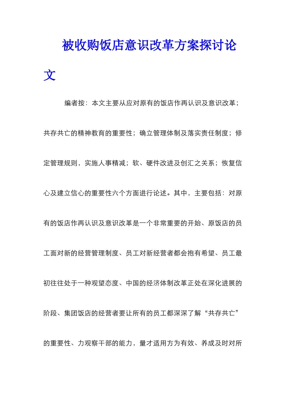 被收购饭店意识改革方案探讨论文_第1页