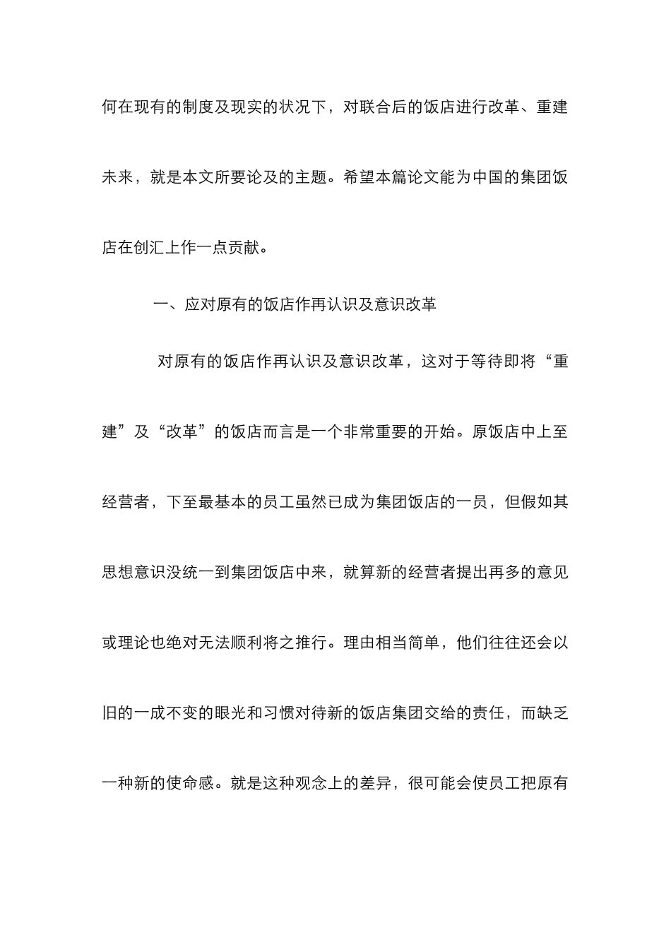 被收购饭店意识改革方案探讨论文_第3页