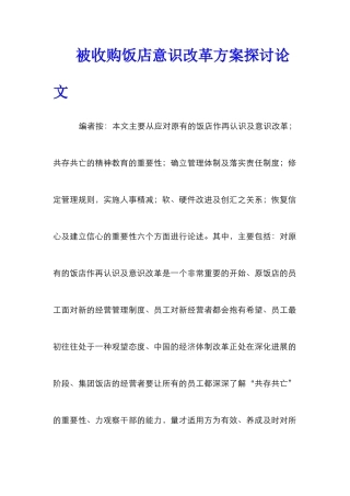 被收购饭店意识改革方案探讨论文