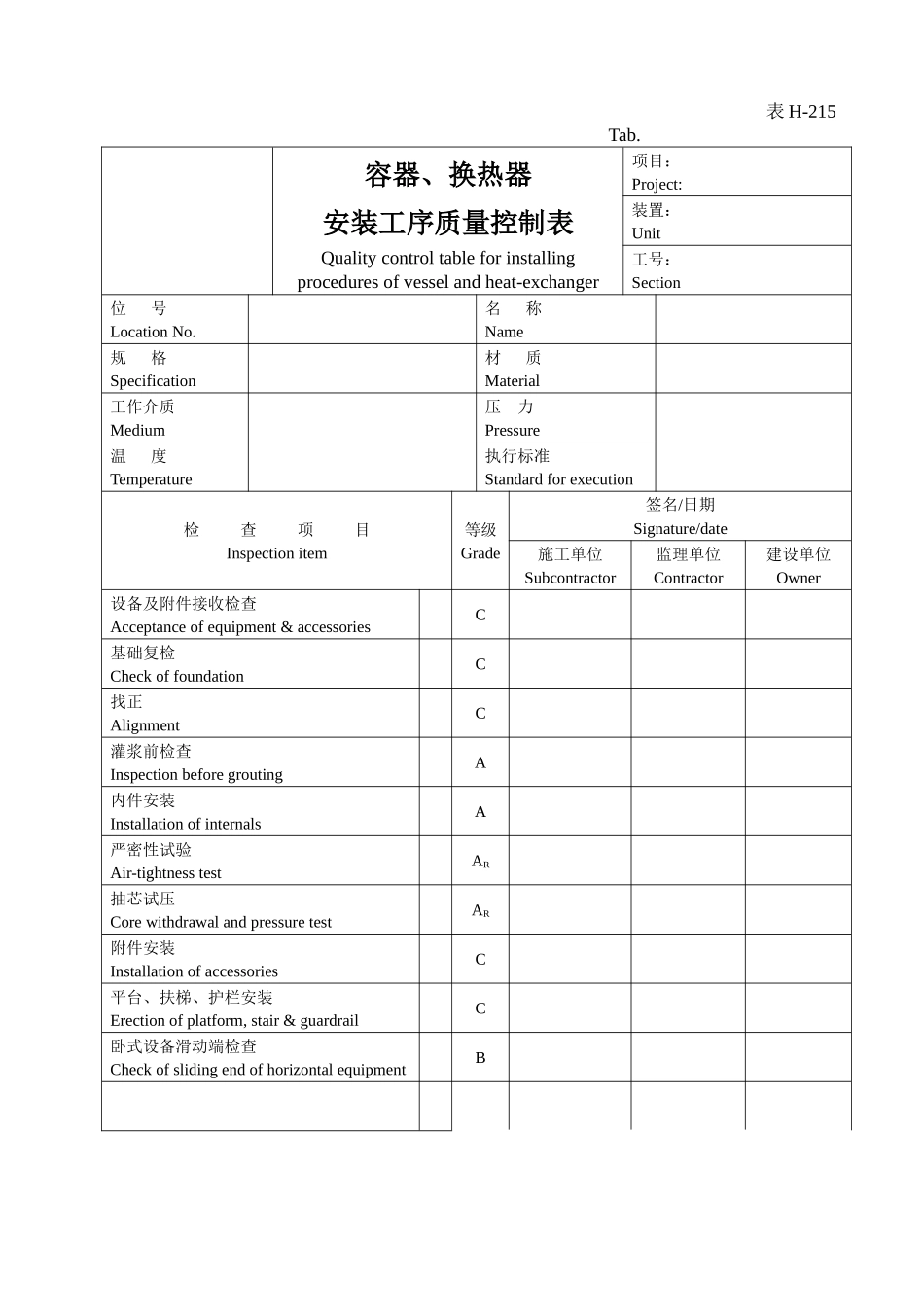 表H-215容器、换热器安装工序质量控质表_第1页