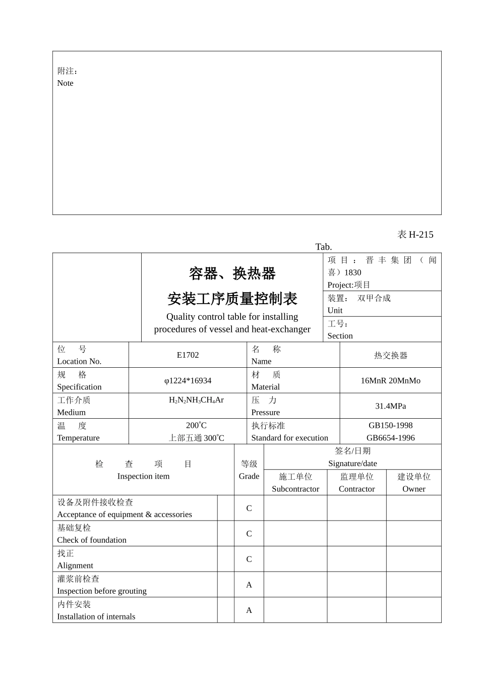表H-215容器、换热器安装工序质量控质表_第2页