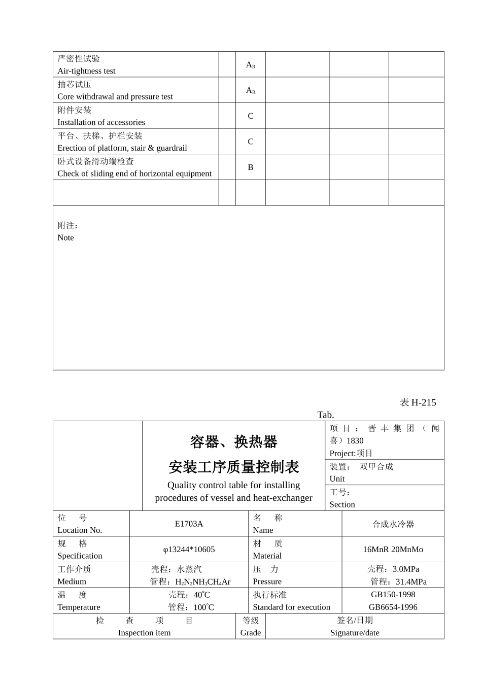 表H-215容器、换热器安装工序质量控质表_第3页