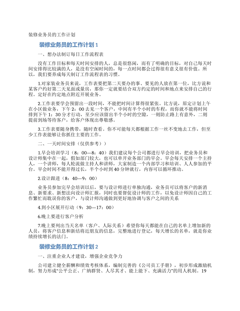 装修业务员的工作计划_第1页