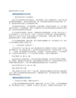 装修业务员的工作计划