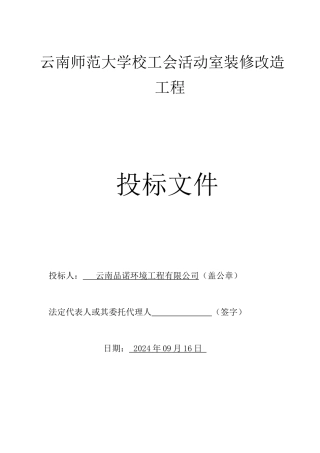 装修工程投标书