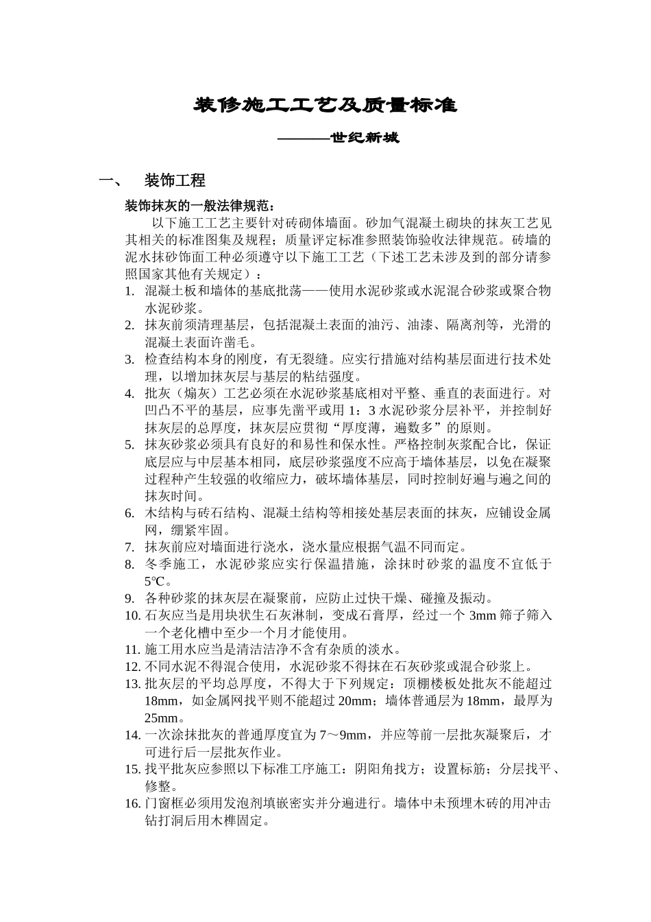 装修施工工艺及质量标准_第1页